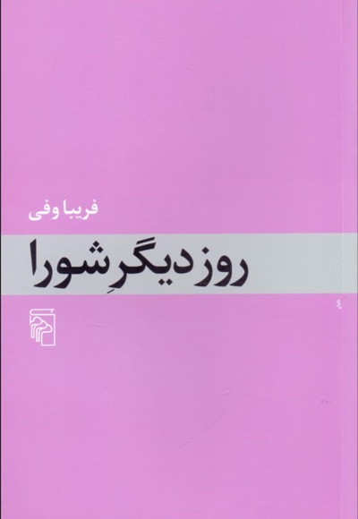 روز دیگر شورا